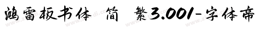 鸿雷板书体 简 繁3.001字体转换